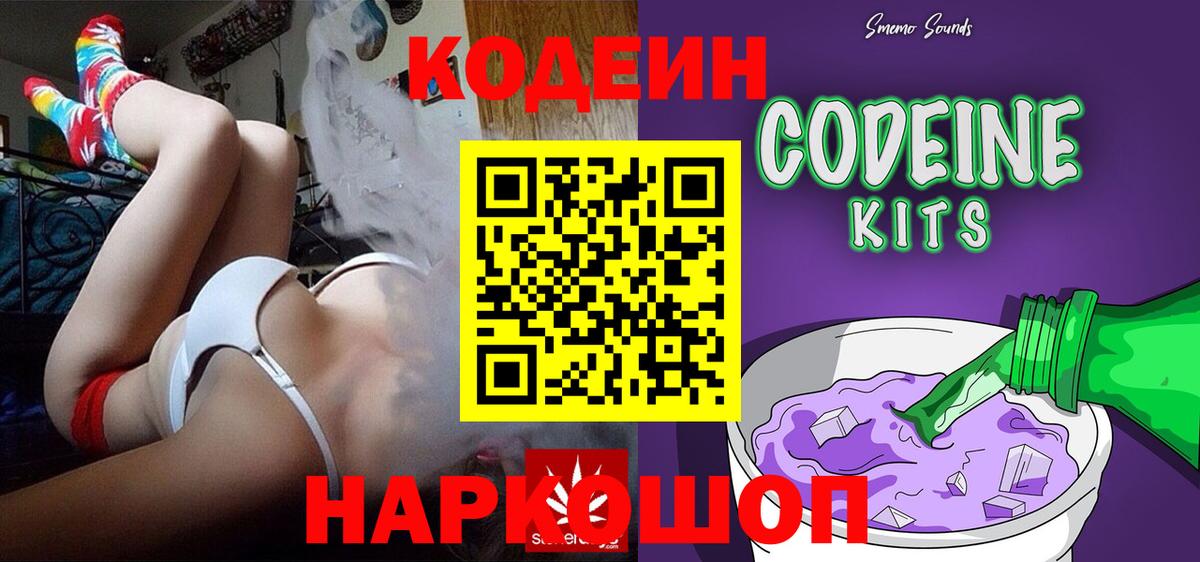 Кодеин Purple Drank  Вход с VPN  Кодеиновый сироп Lean напиток Lean (лин)  Малоярославец 